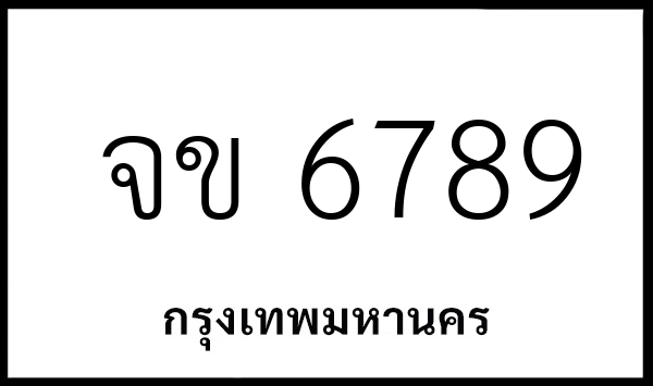 จข 6789